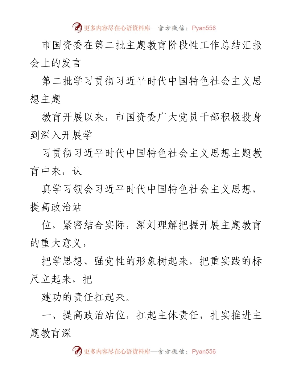 [发言] 汇报会 - 市国资委主题教育阶段性工作总结发言.docx_第1页
