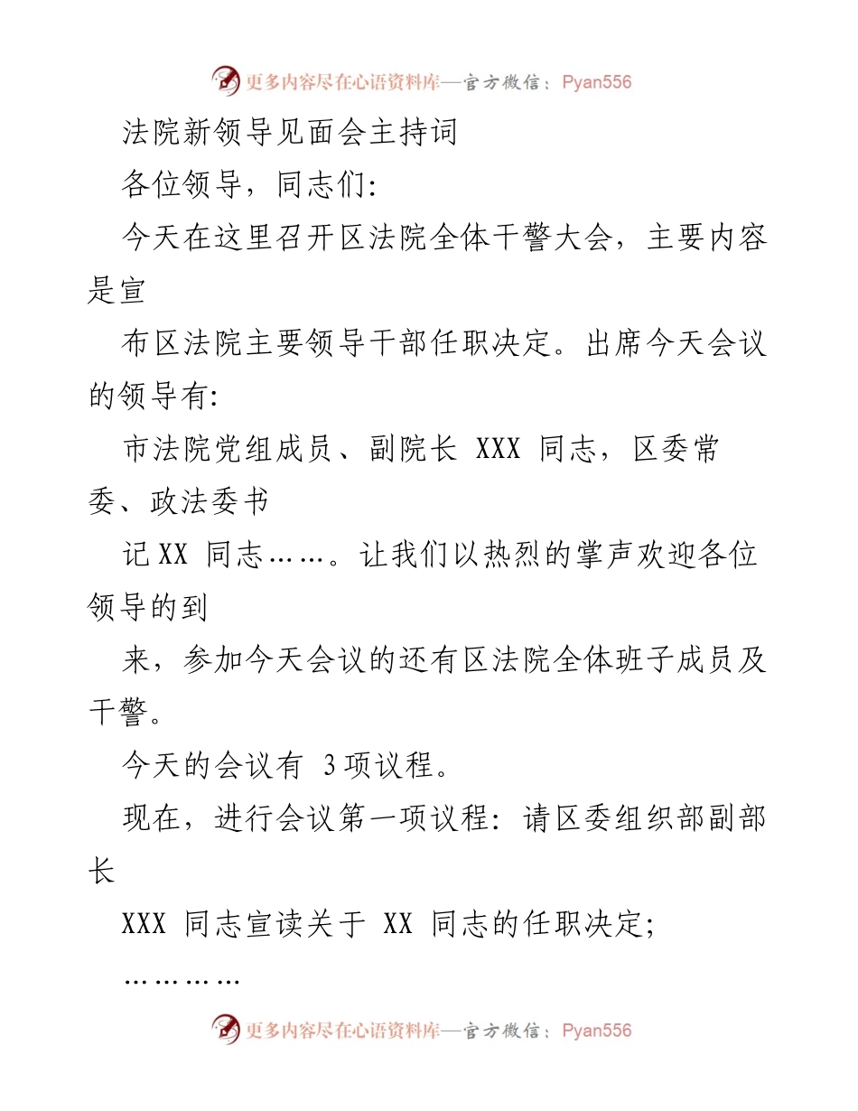 [发言] 法院新领导见面会 - 欢迎新领导，展望法院未来.docx_第1页