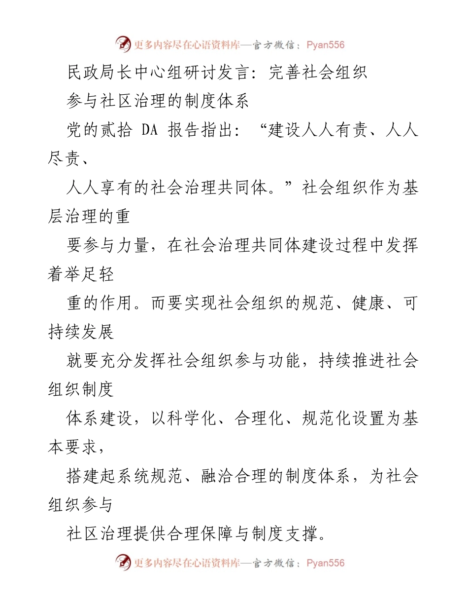 [发言] 民政局长中心组研讨 - 完善社会组织参与社区治理的制度体系.docx_第1页