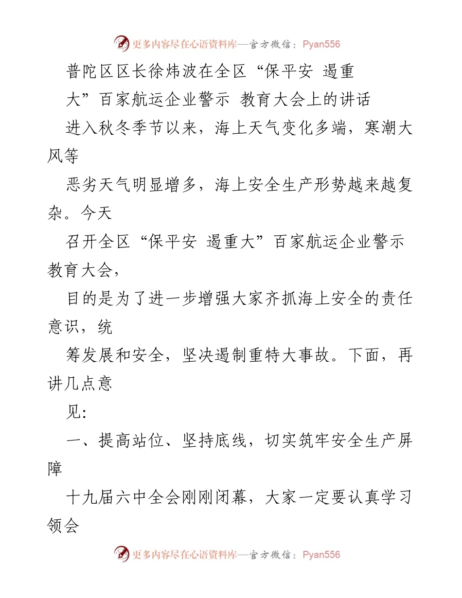 [发言] 百家航运企业警示教育大会 - 加强海上安全责任意识，遏制重特大事故.docx_第1页