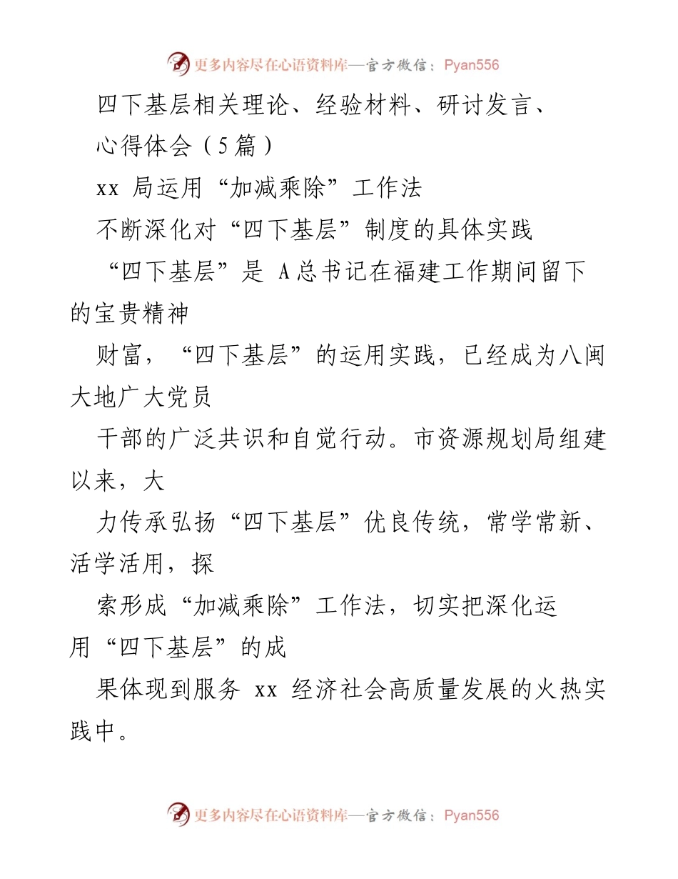 [发言] 研讨会 - 深化“四下基层”实践与“加减乘除”工作法的探索.docx_第1页