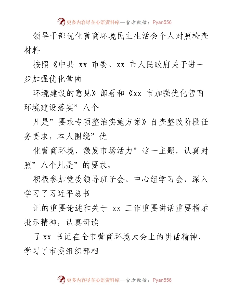 [发言] 民主生活会 - 领导干部优化营商环境自查整改发言材料.docx_第1页