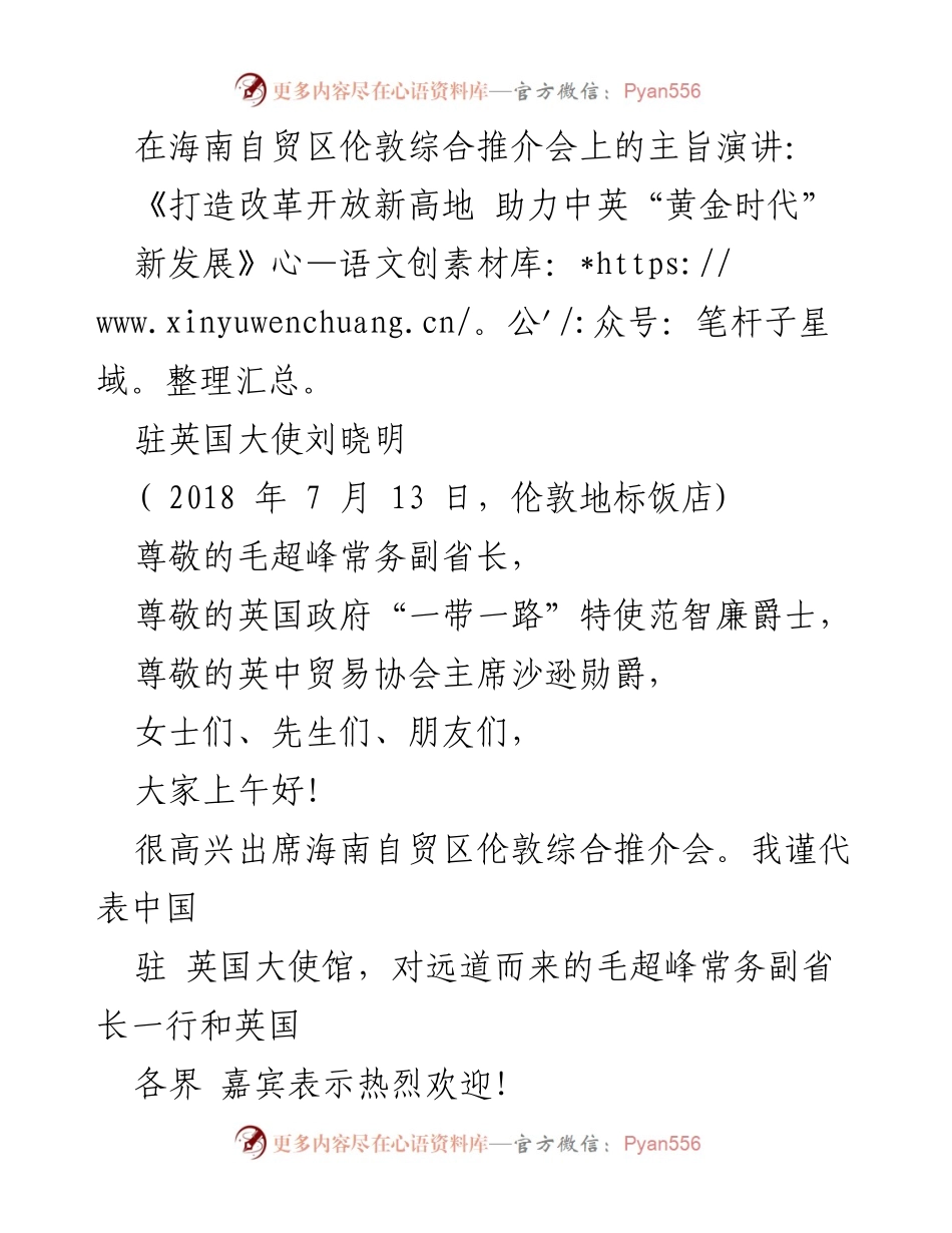 [发言] 海南自贸区伦敦推介会 - 《打造改革开放新高地 助力中英“黄金时代”新发展》.docx_第1页