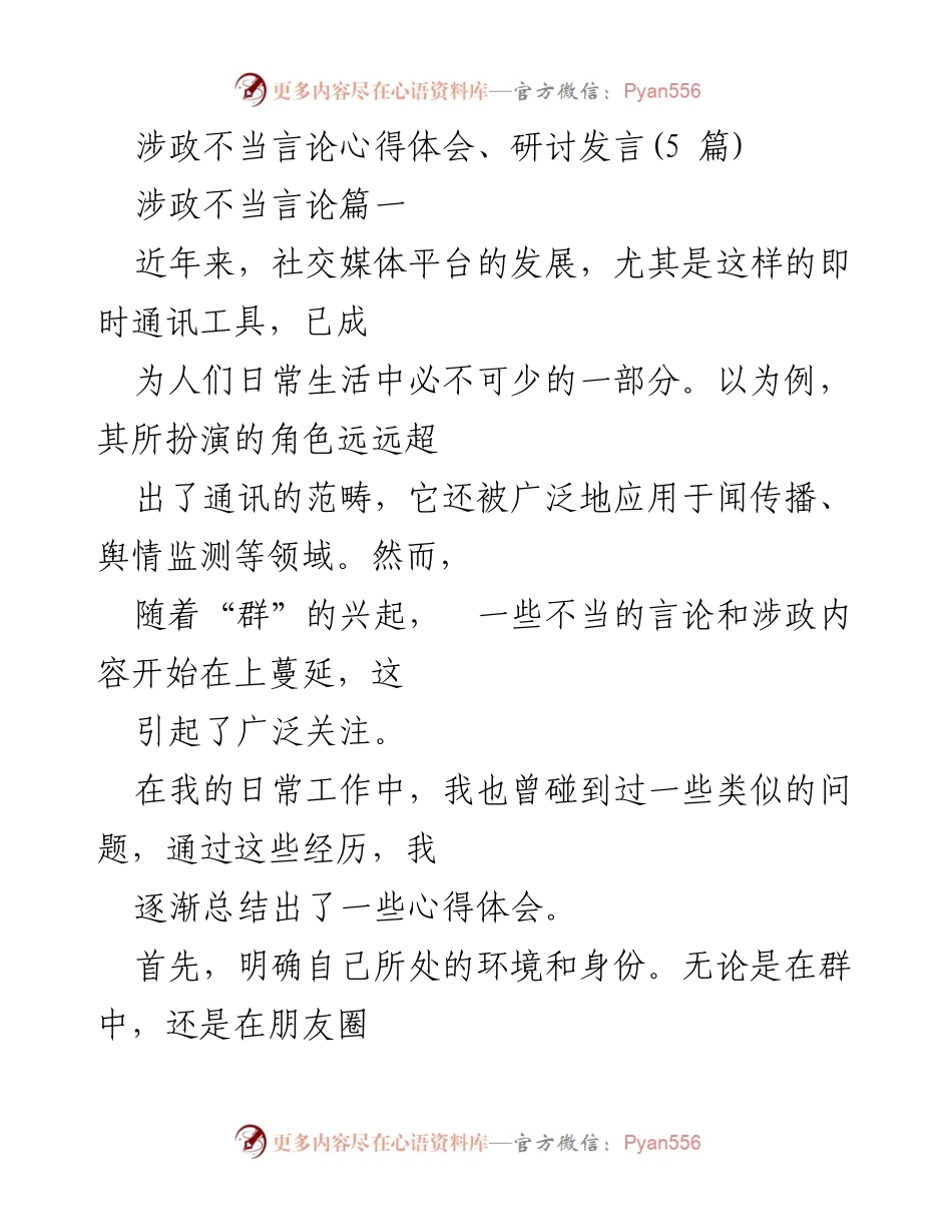 [发言] 研讨会 - 社交媒体中的涉政不当言论及其应对策略.docx_第1页