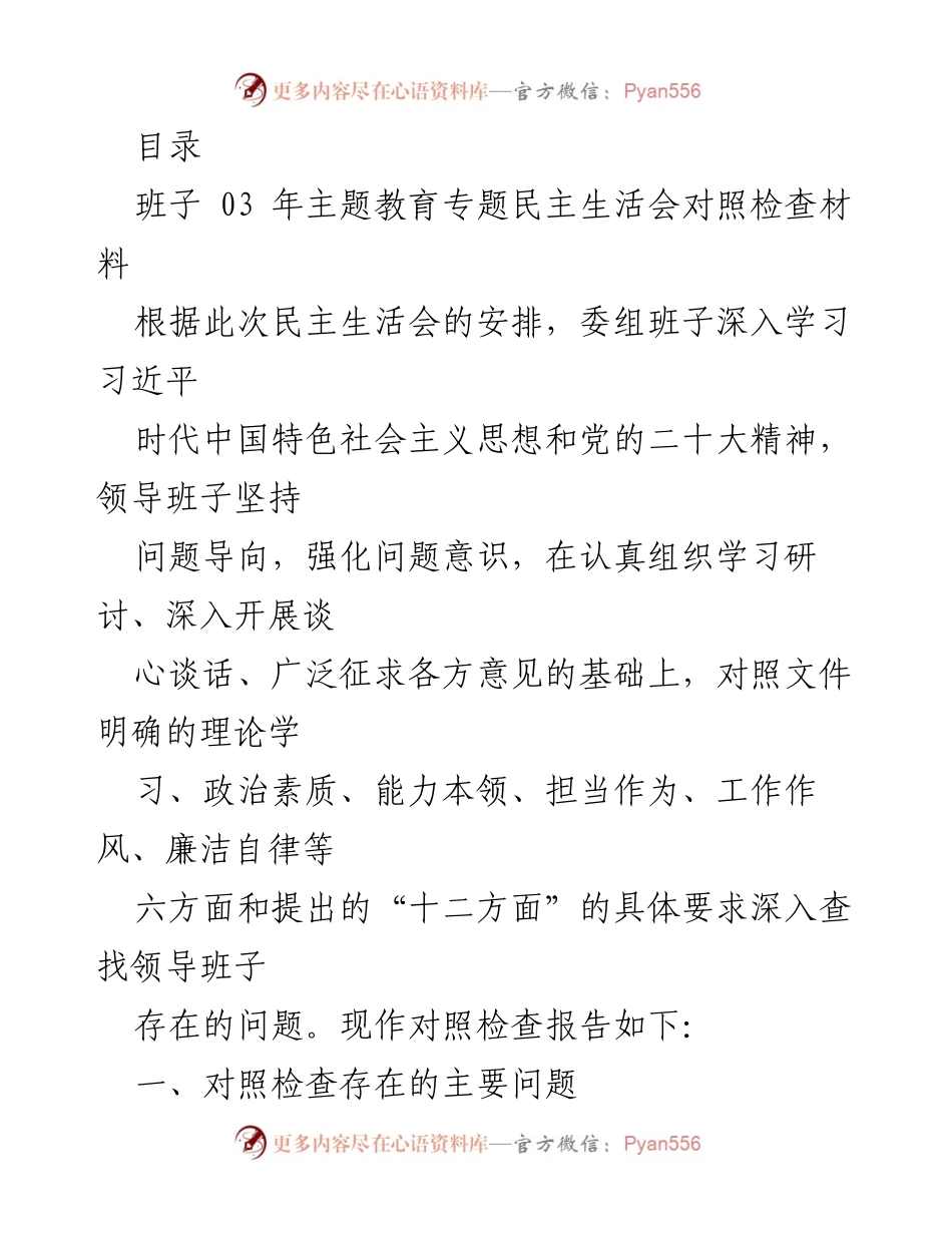 [发言] 班子主题教育专题民主生活会对照检查报告.docx_第1页