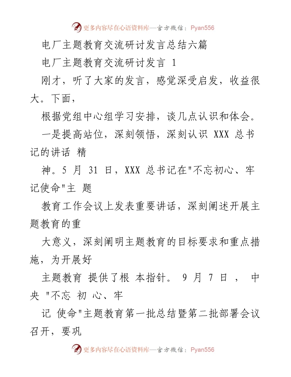 [发言] 电厂主题教育交流研讨 - 深入学习贯彻总书记讲话精神，推进主题教育实效.docx_第1页