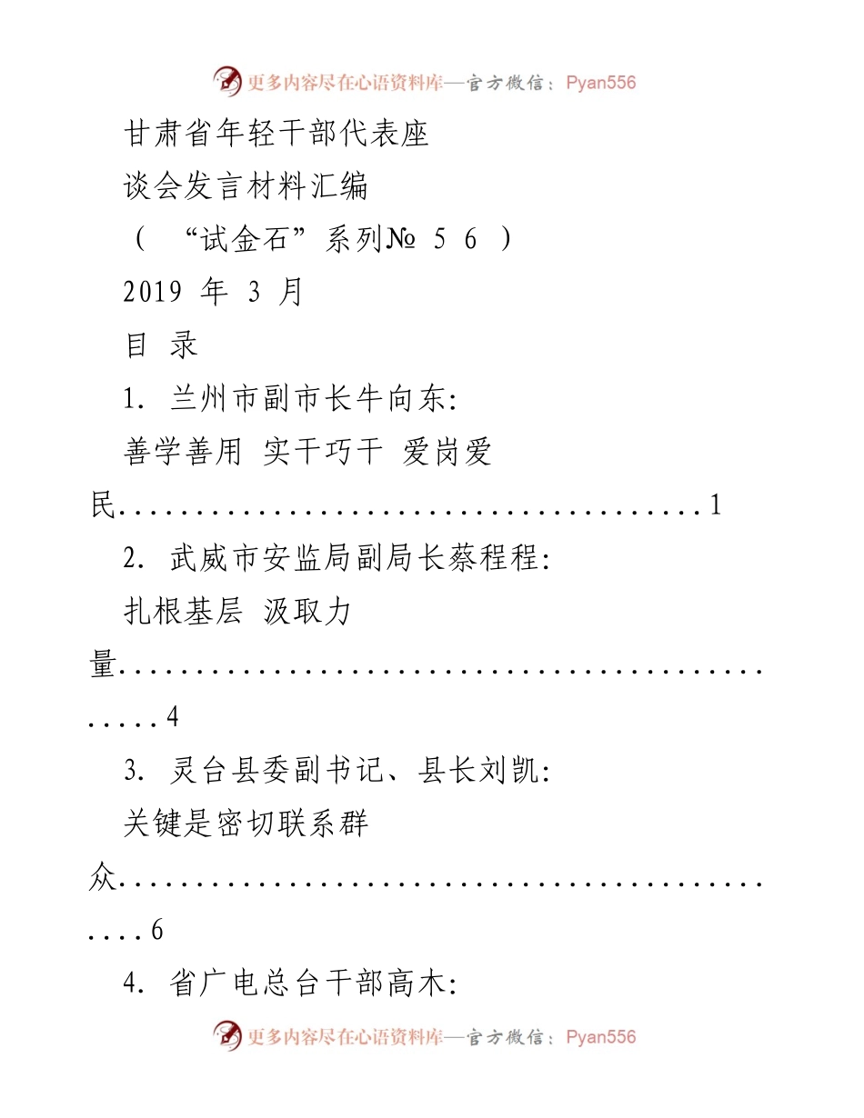 [发言] 甘肃省年轻干部代表座谈会 - 年轻干部的成长与责任：善学善用、实干巧干.docx_第1页