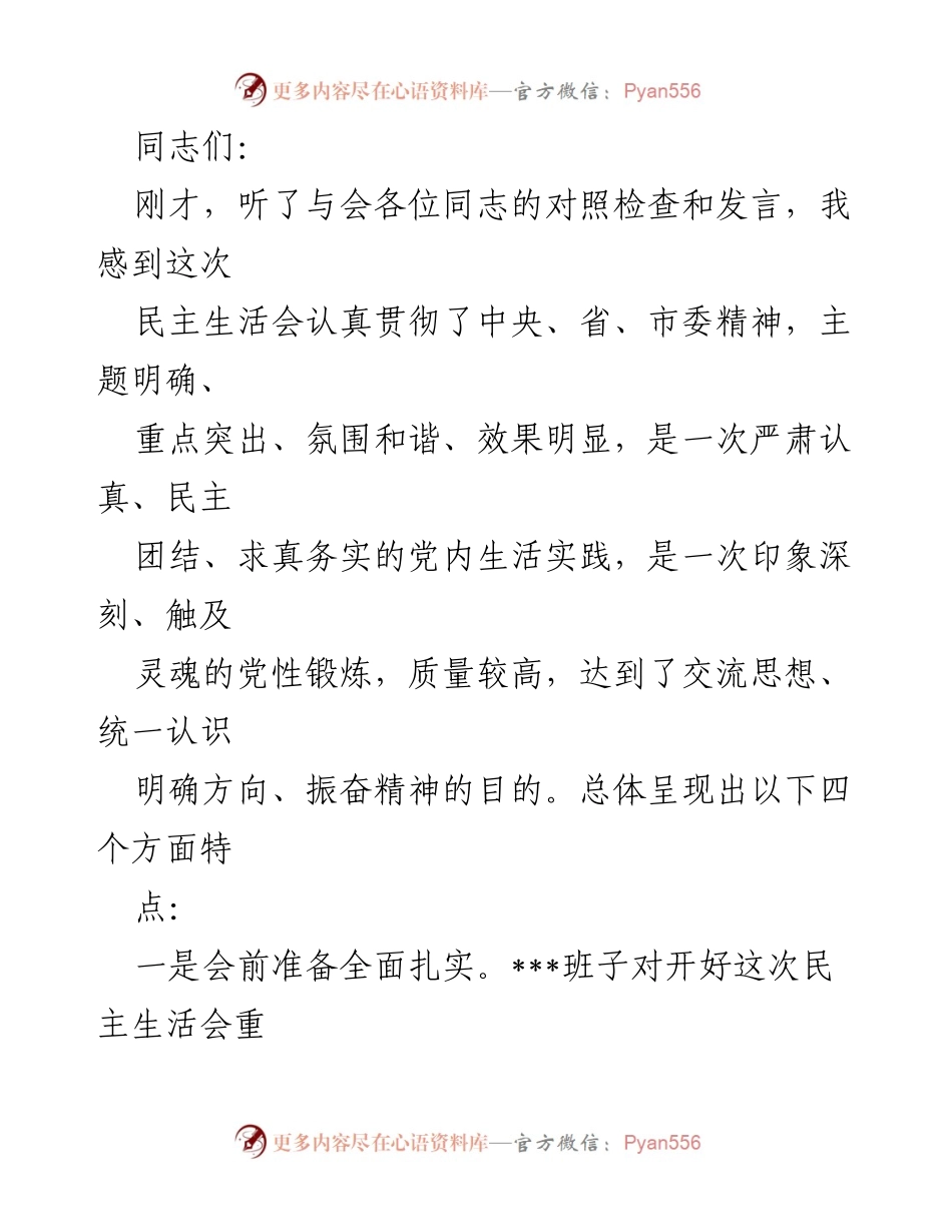 [发言] 民主生活会 - 深化自我剖析，增强团结共识的民主生活会总结.docx_第1页