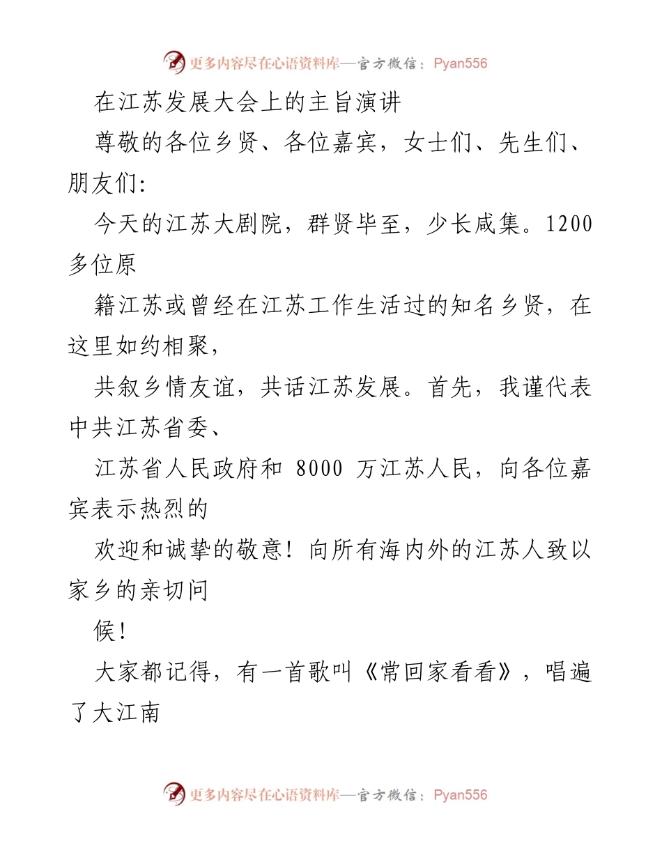 [发言] 江苏发展大会 - 江苏发展大会主旨演讲：共筑梦想，回家看看.docx_第1页