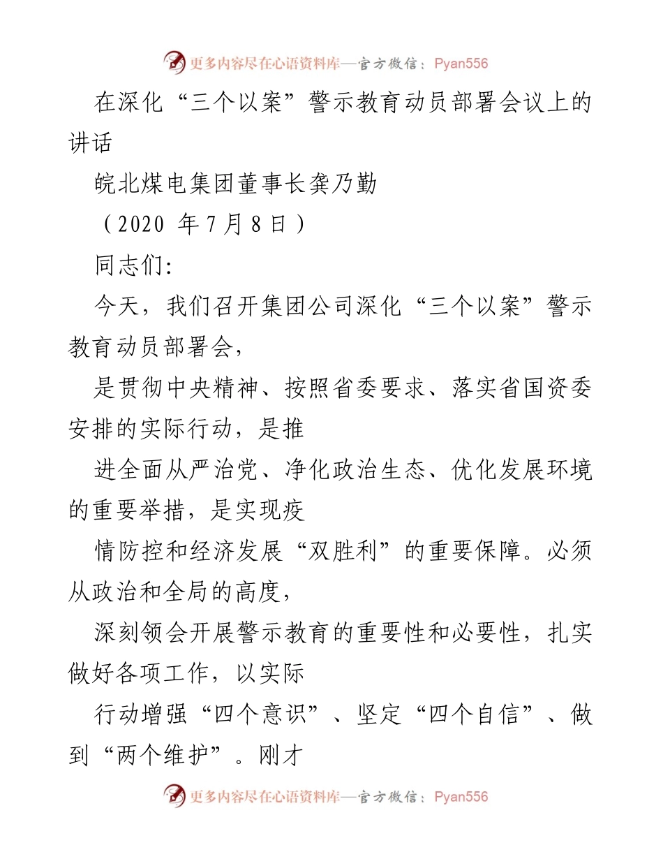 [发言] 深化“三个以案”警示教育动员部署会议 - 深化警示教育，净化政治生态，保障发展.docx_第1页