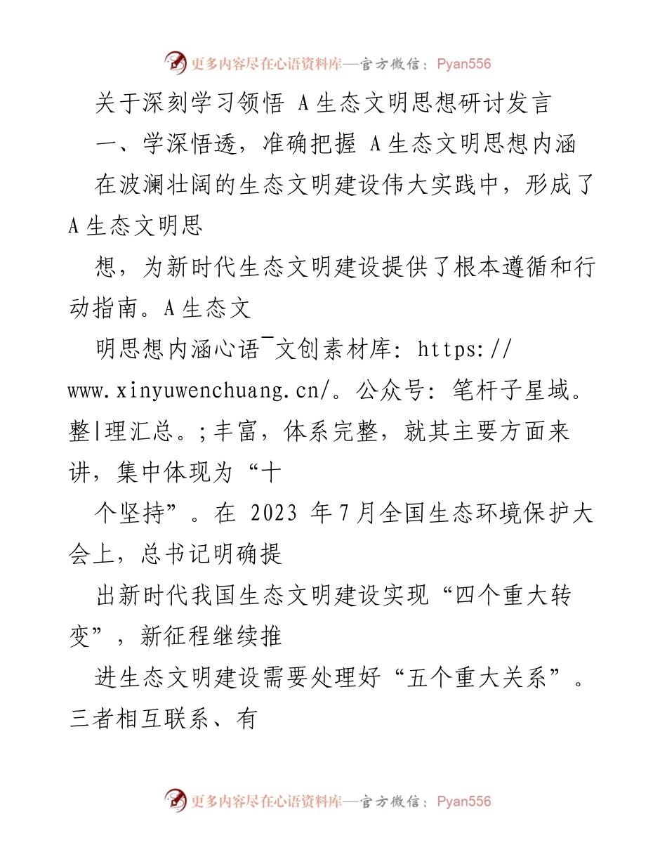 [发言] 生态文明思想研讨会 - 深刻领悟A生态文明思想推动高质量发展.docx_第1页