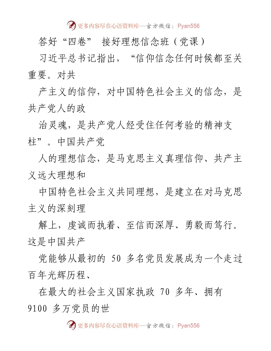 [发言] 理想信念班 - 答好“四卷”，坚定理想信念的追求.docx_第1页