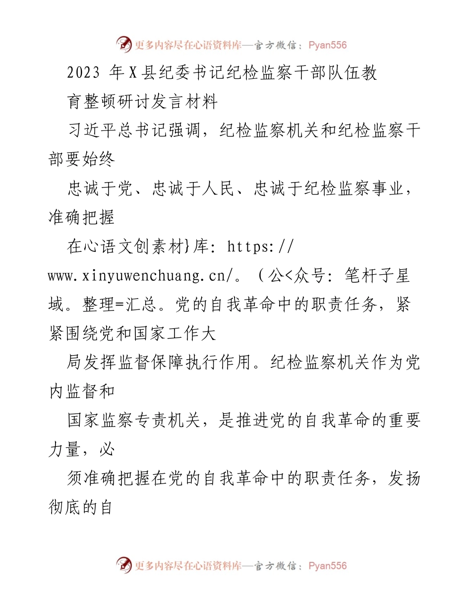 [发言] 研讨会 - 纪检监察干部教育整顿的自我革命与忠诚履职.docx_第1页