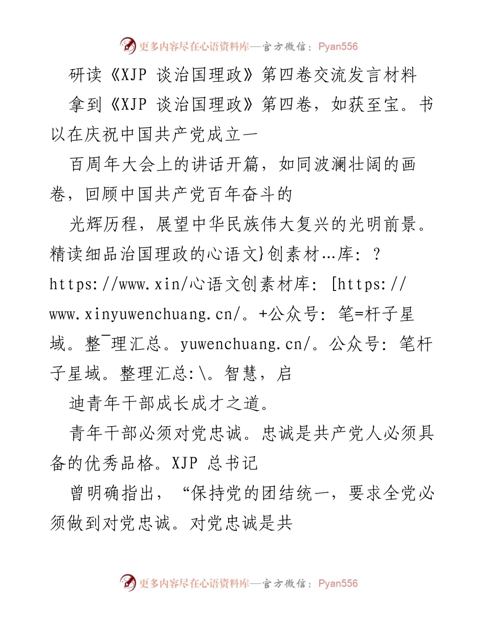 [发言] 研讨会 - 青年干部的忠诚与理想信念培养.docx_第1页