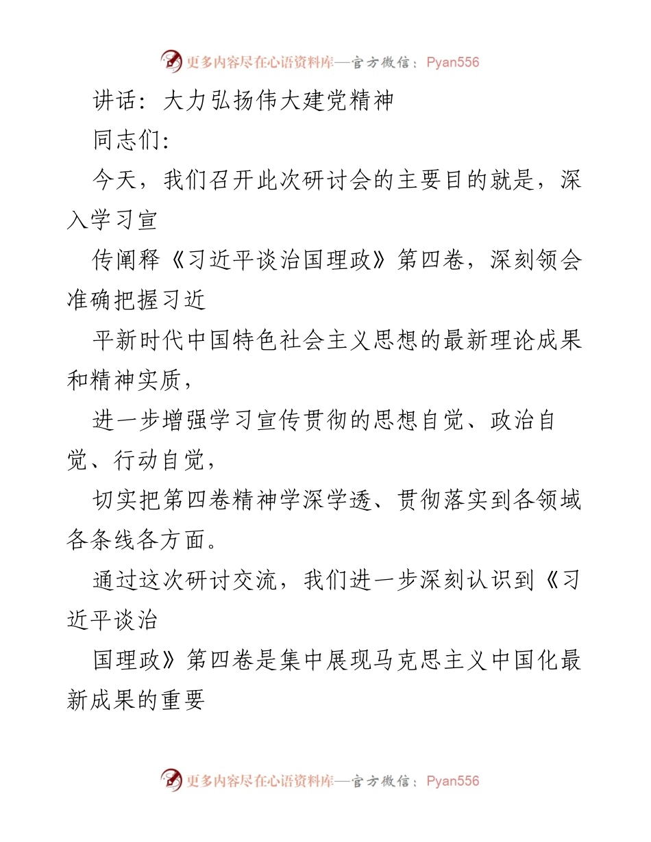 [发言] 研讨会 - 深入学习《习近平谈治国理政》第四卷的重要意义与实践指导.docx_第1页
