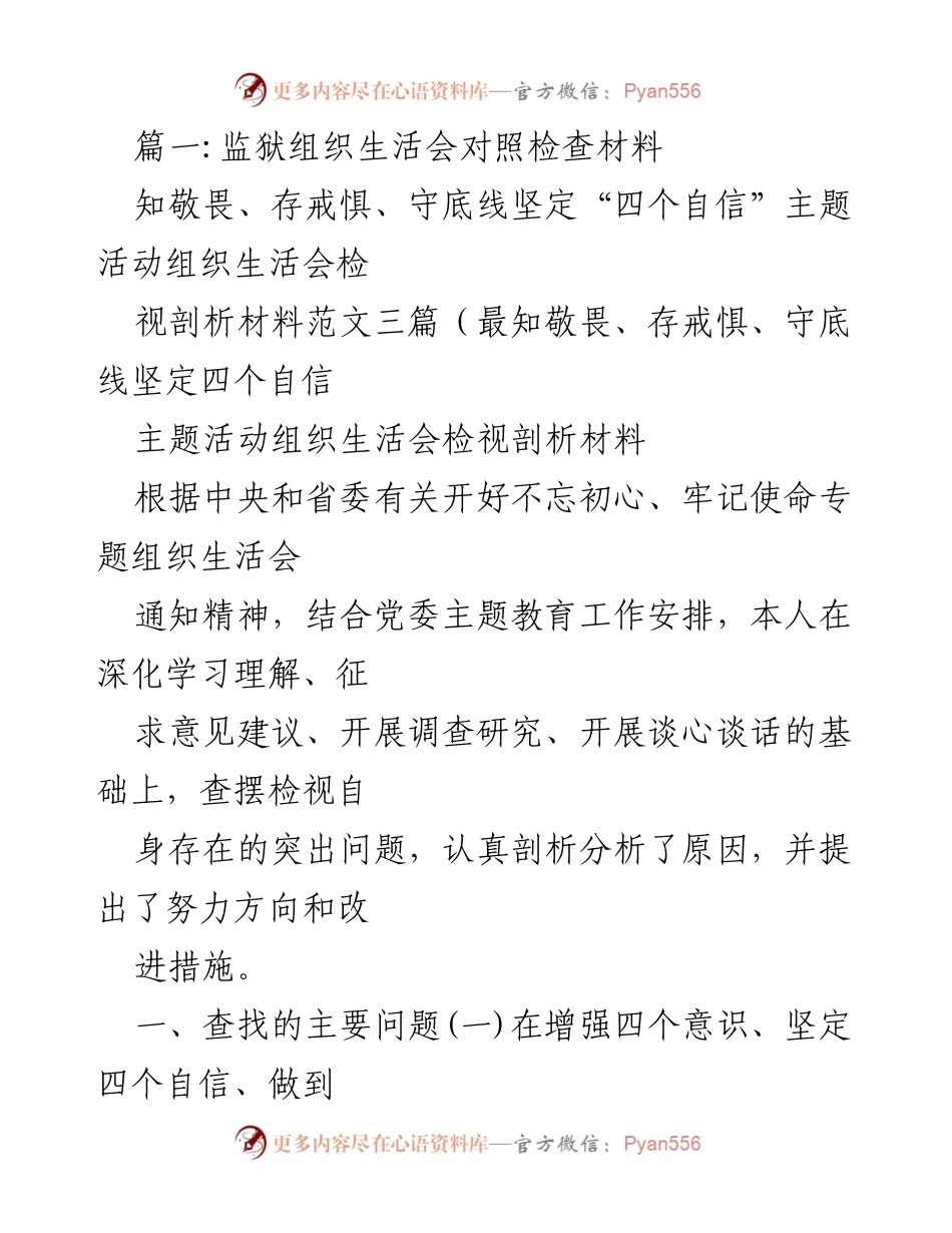 [发言] 监狱组织生活会 - 深化“四个自信”主题活动的自我检视与反思.docx_第1页