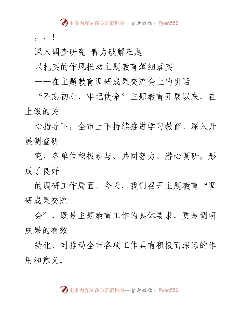 [发言] 深入调查研究，推动主题教育落实.docx_第1页