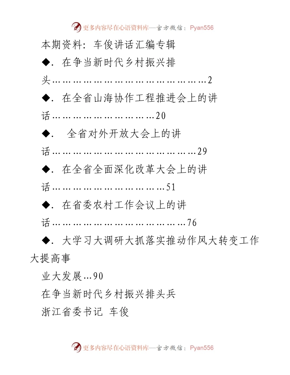 [发言] 省委农村工作会议 - 争当新时代乡村振兴排头兵：车俊讲话汇编.docx_第1页