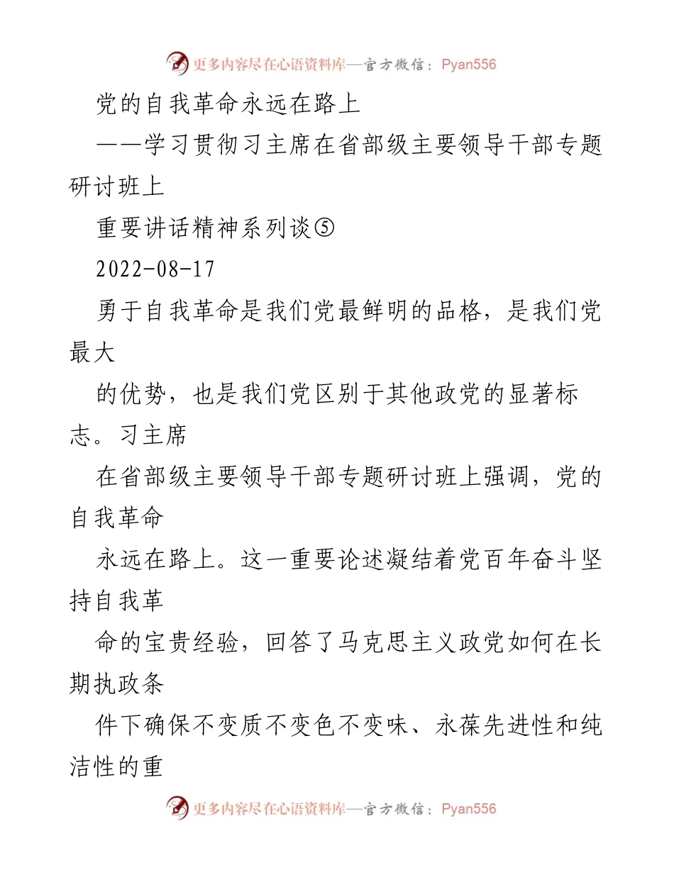 [发言] 省部级主要领导干部专题研讨班 - 党的自我革命：确保长期执政的根本保障.docx_第1页
