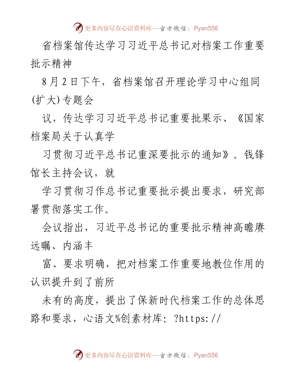 [发言] 省档案馆专题会议 - 传达学习习近平总书记对档案工作的重要批示精神.docx_第1页