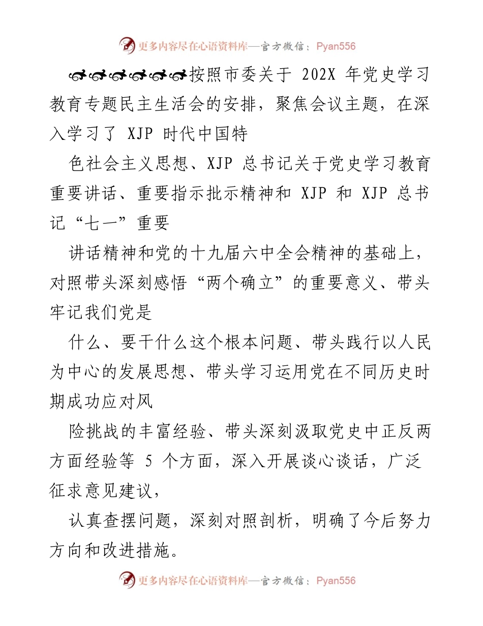 [发言] 民主生活会 - 深入学习与自我剖析：党史学习教育的反思与改进措施.docx_第1页