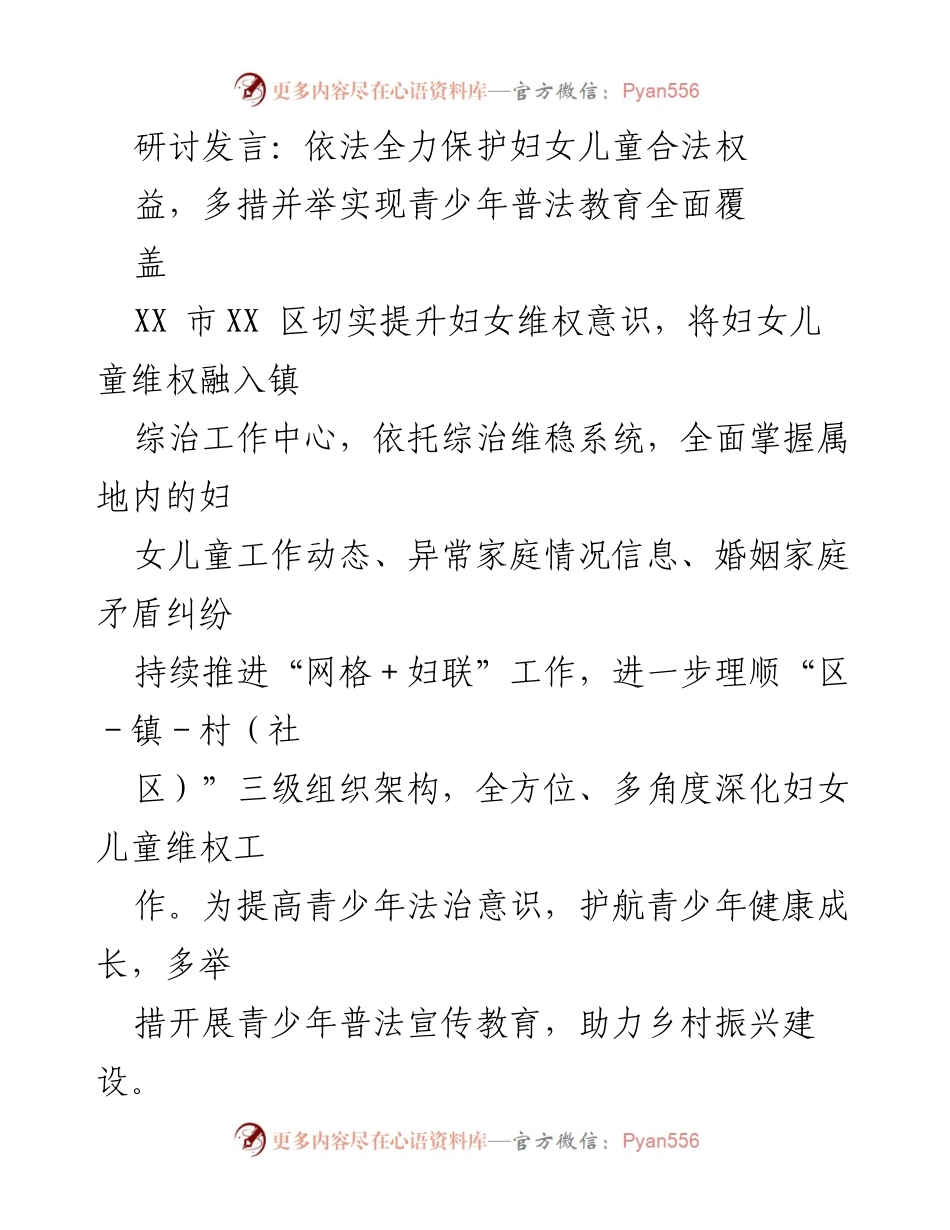 [发言] 研讨会 - 依法保护妇女儿童权益与青少年普法教育的多措并举.docx_第1页