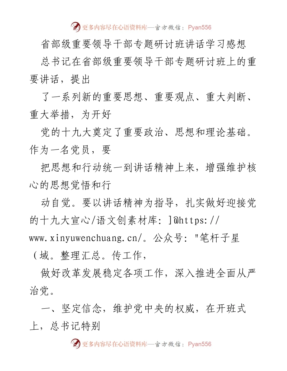 [发言] 省部级重要领导干部专题研讨班 - 学习总书记讲话精神，坚定信念与执行力.docx_第1页