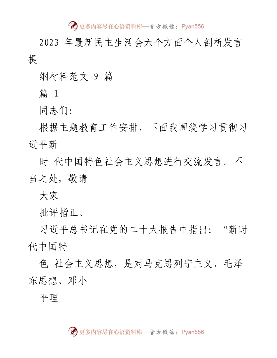 [发言] 民主生活会 - 深入学习贯彻习近平新时代中国特色社会主义思想的个人剖析发言提纲.docx_第1页