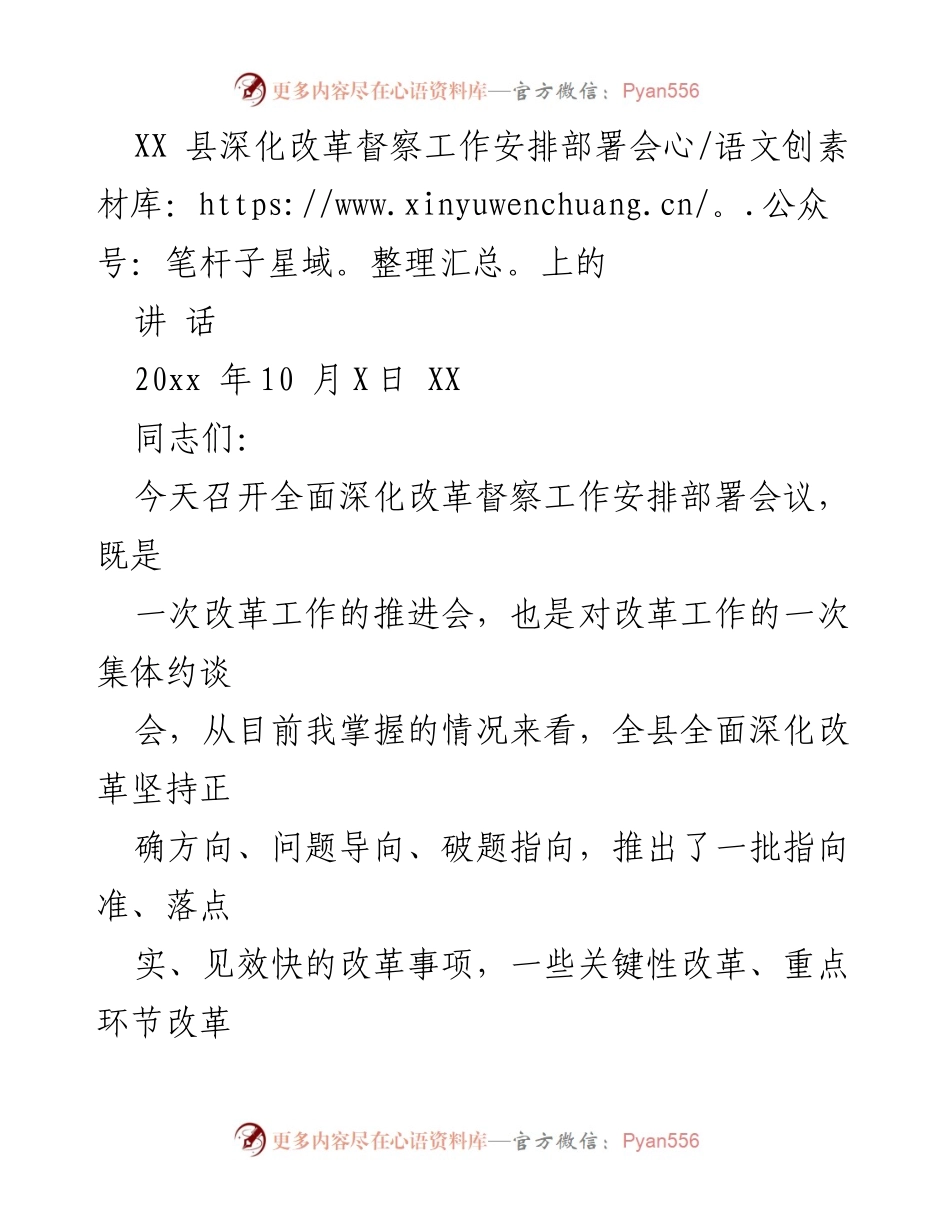 [发言] 深化改革督察工作安排部署会 - 深化改革督察工作的重要性与落实措施.docx_第1页