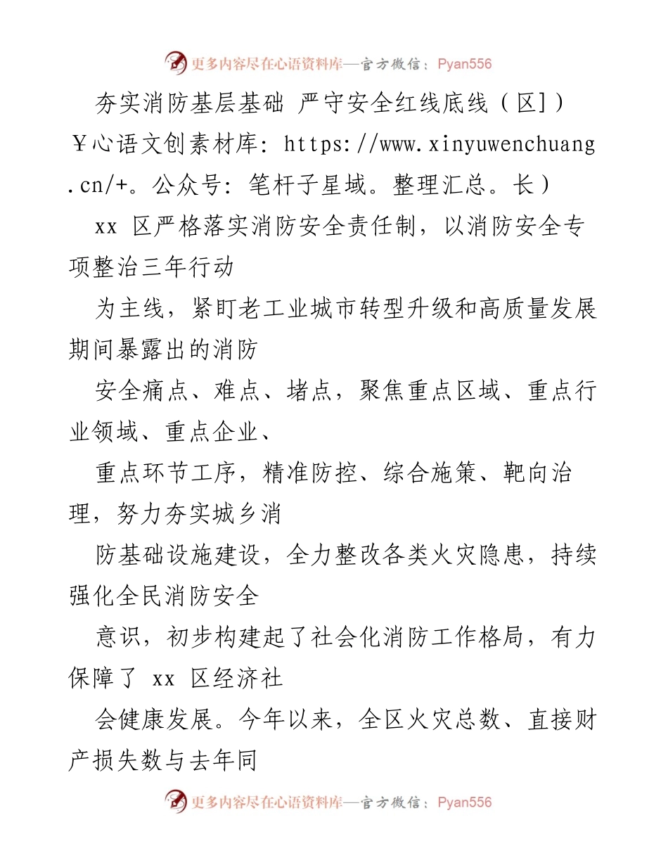 [发言] 消防安全工作会议 - 夯实消防基础，确保安全底线.docx_第1页