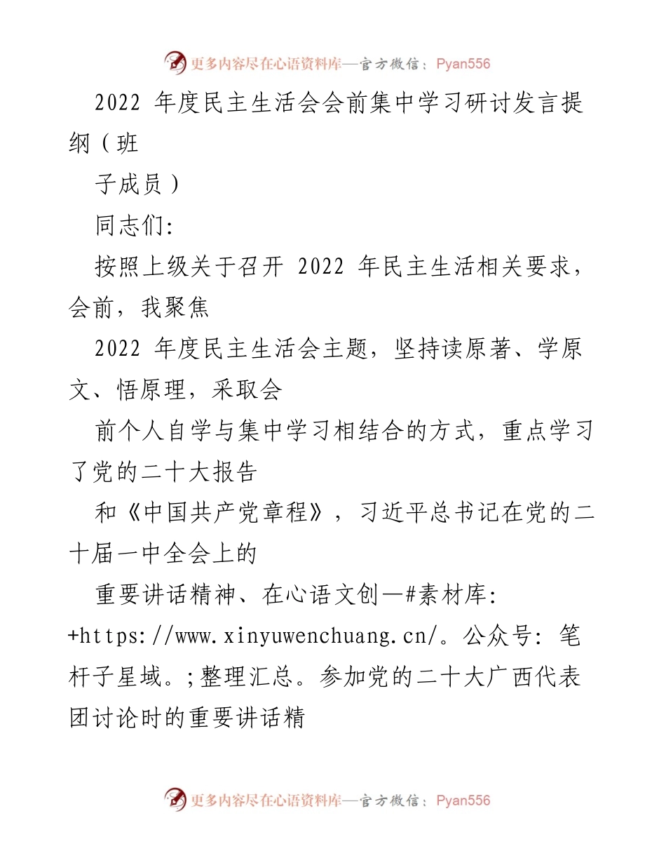 [发言] 民主生活会 - 深入学习贯彻党的精神，推动高质量发展.docx_第1页