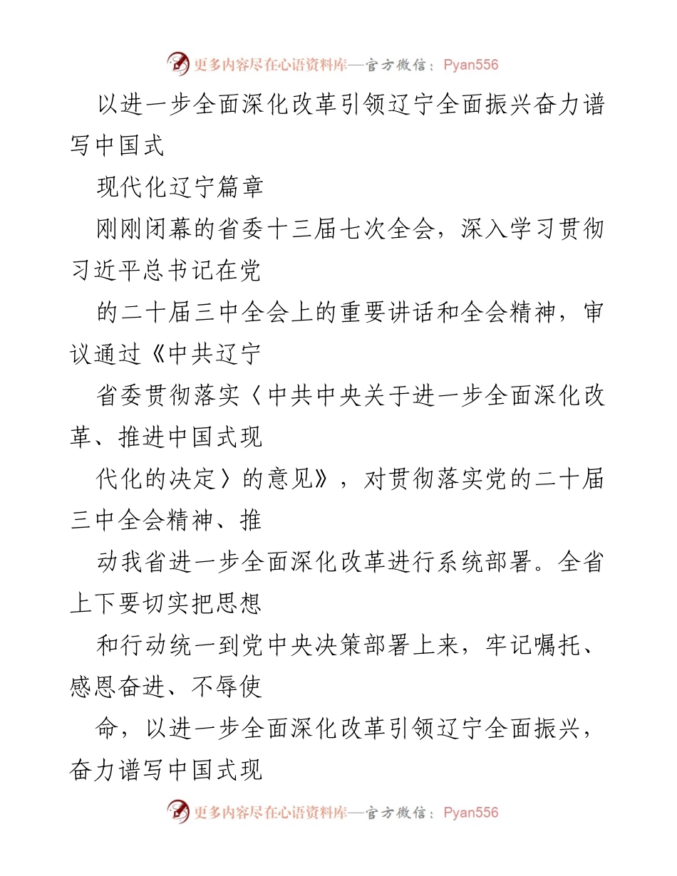 [发言] 省委全会 - 深入贯彻落实全面深化改革引领辽宁振兴的战略部署.docx_第1页
