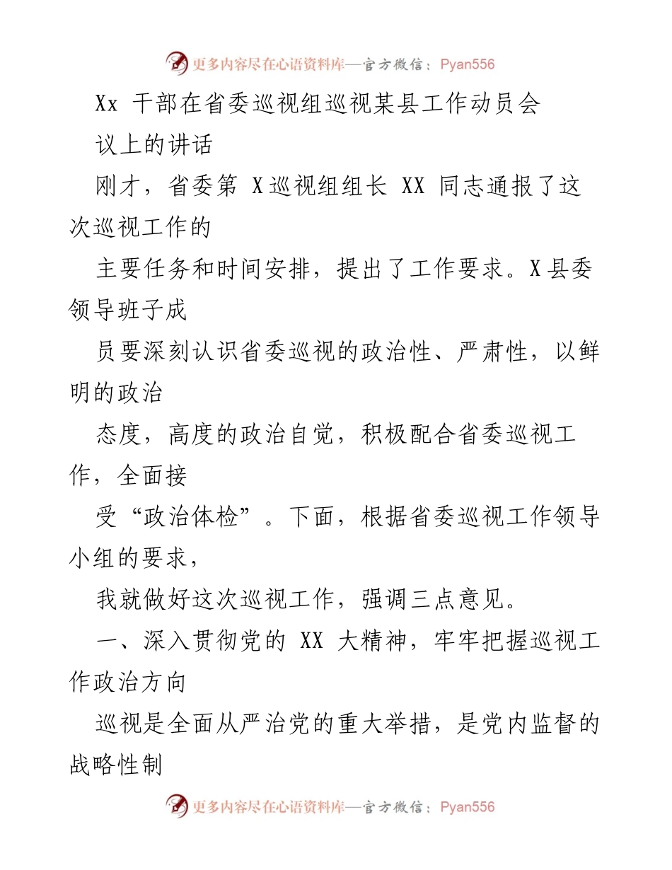 [发言] 省委巡视组巡视工作动员会 - 深入贯彻巡视工作精神，确保政治监督到位.docx_第1页