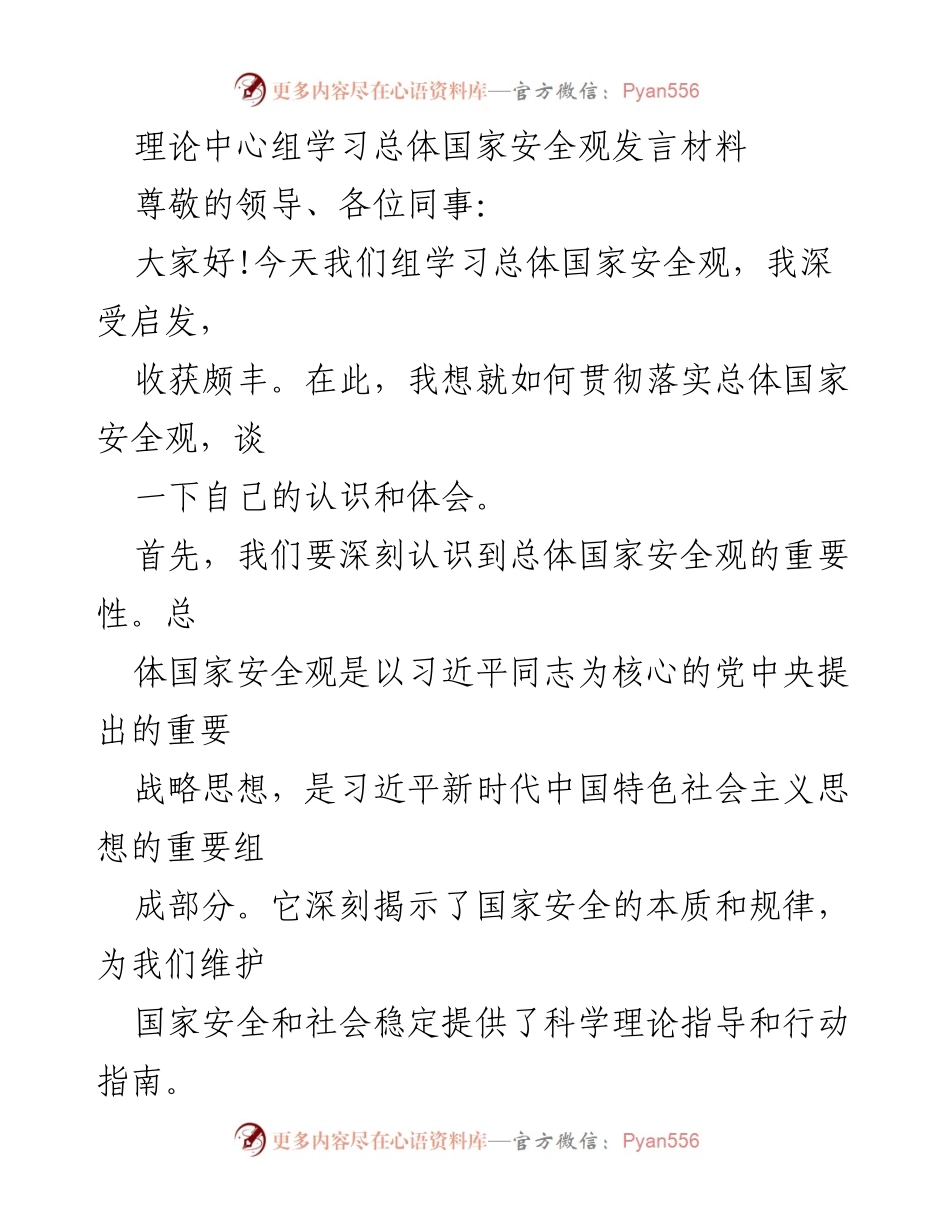 [发言] 理论中心组学习 - 深刻理解与落实总体国家安全观.docx_第1页