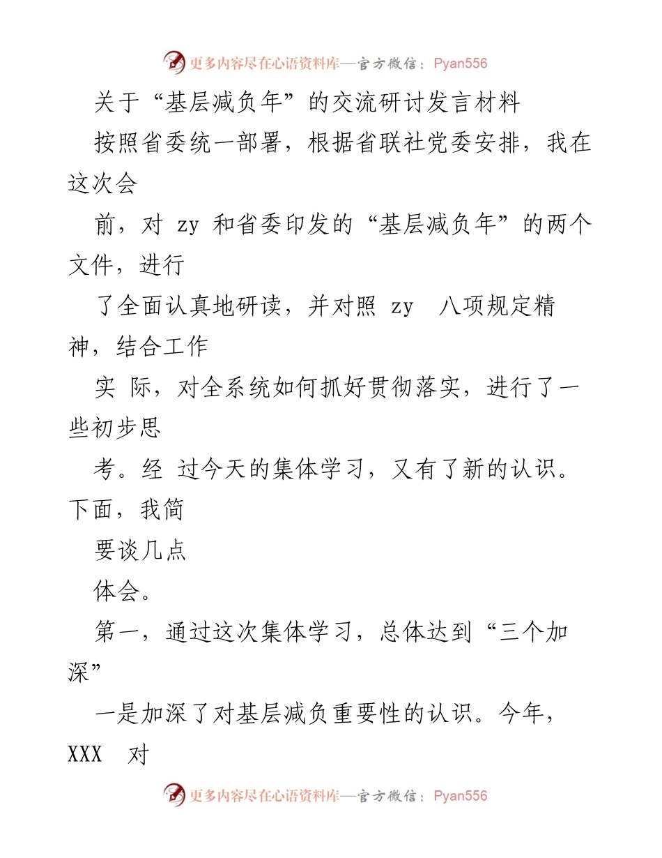 [发言] 研讨会 - 基层减负年实施的重要性与必要性探讨.docx_第1页