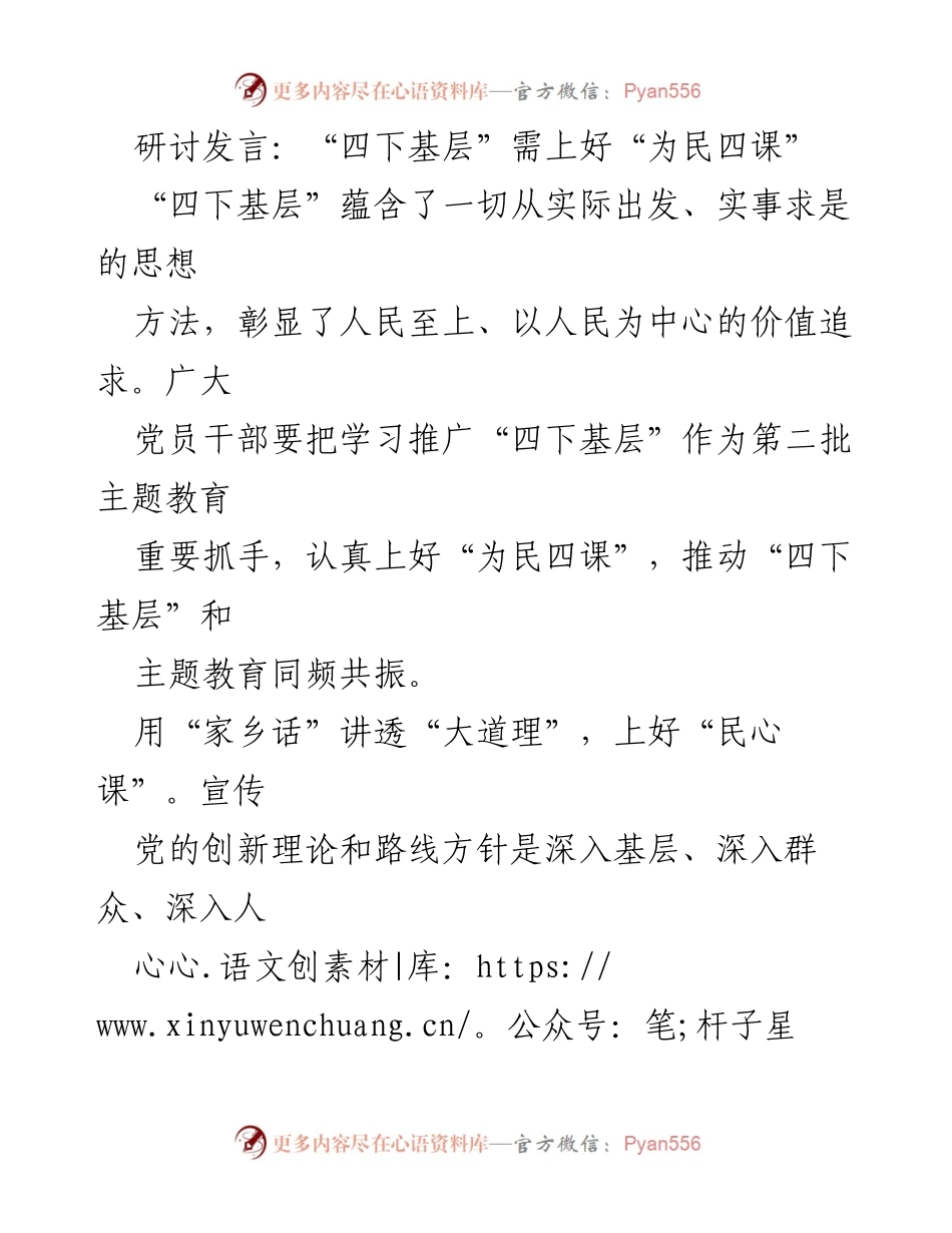 [发言] 研讨会 - 深入基层，践行“四下基层”理念，提升为民服务能力.docx_第1页