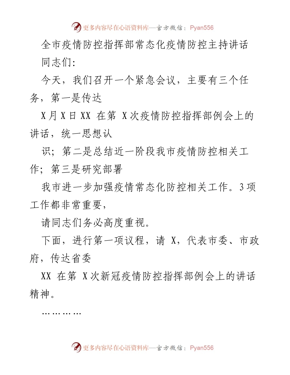 [发言] 疫情防控指挥部会议 - 加强常态化疫情防控的紧急讲话.docx_第1页