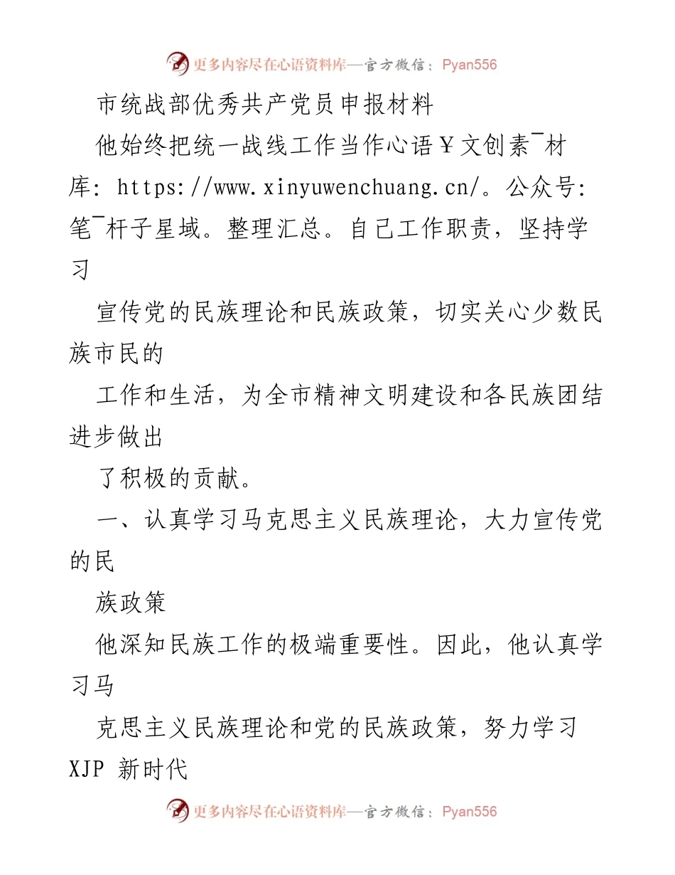 [发言] 申报材料 - 优秀共产党员在民族团结与政策落实中的贡献.docx_第1页
