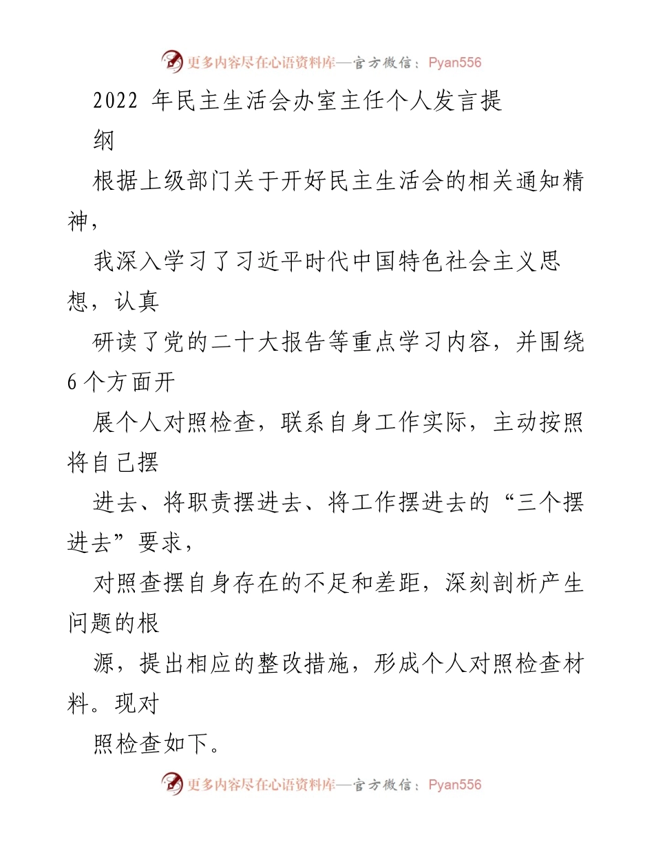 [发言] 民主生活会 - 深入剖析个人不足，增强政治意识与理论学习.docx_第1页