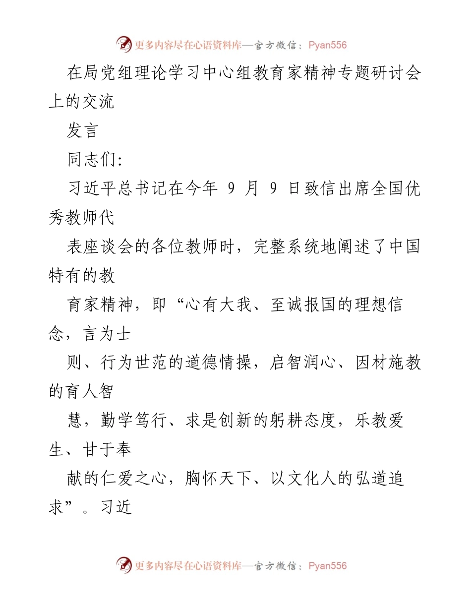 [发言] 理论学习中心组教育家精神专题研讨会 - 深入学习教育家精神，建设高素质教师队伍.docx_第1页