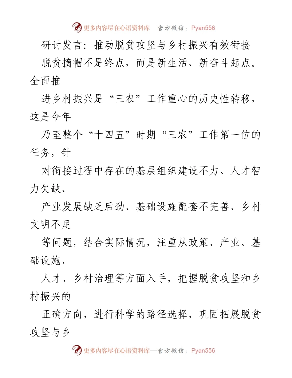 [发言] 研讨会 - 推动脱贫攻坚与乡村振兴的有效衔接策略.docx_第1页