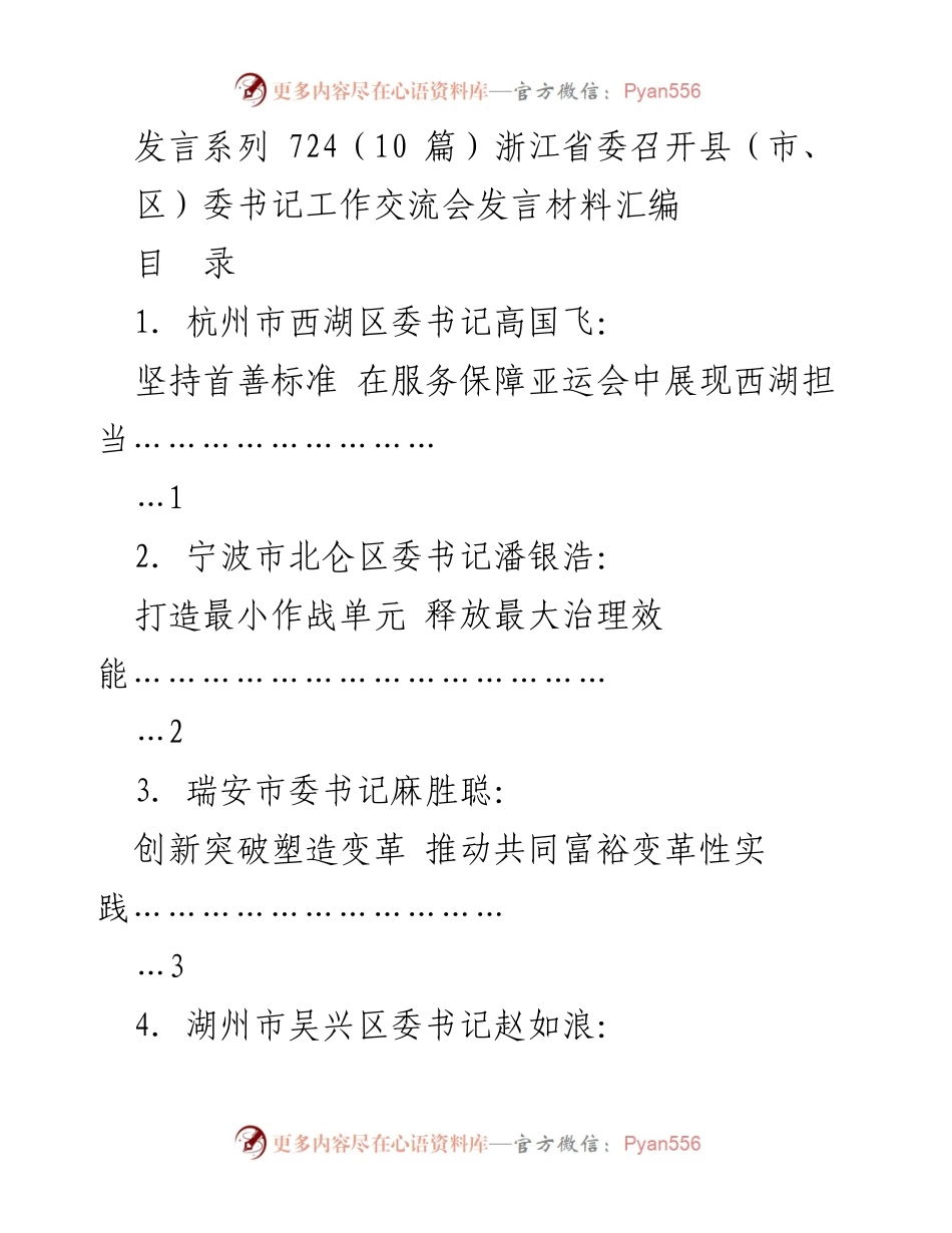 [发言] 浙江省委县（市、区）委书记工作交流会 - 服务亚运会的西湖区担当与高质量发展策略.docx_第1页
