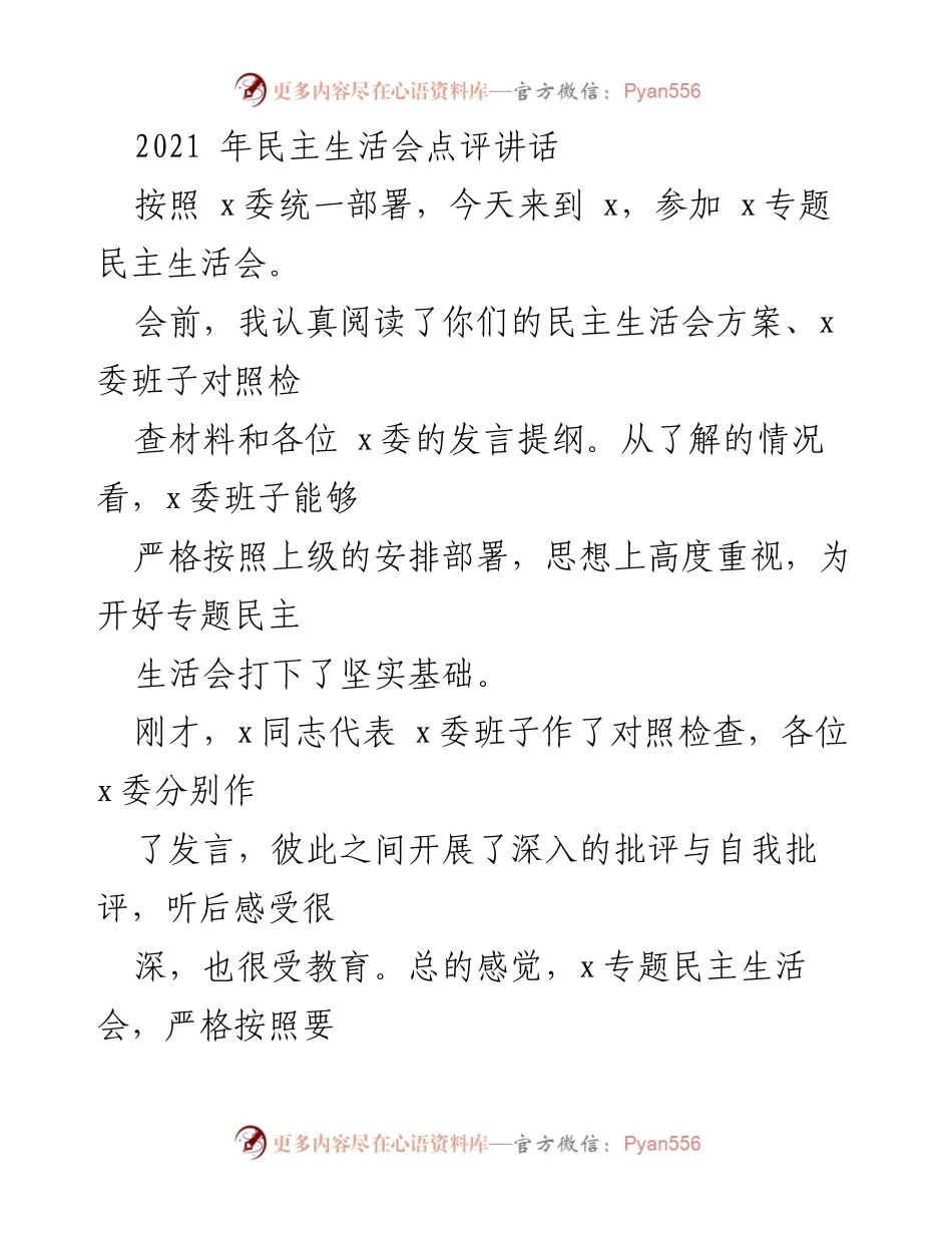 [发言] 民主生活会 - 高质量民主生活会点评与总结_1.docx_第1页