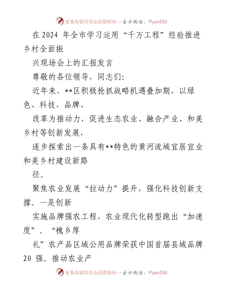 [发言] 现场会 - 推进乡村振兴的创新实践与成效汇报.docx_第1页