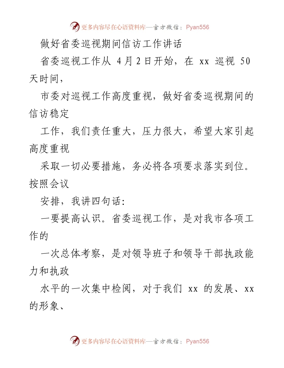 [发言] 省委巡视工作会议 - 加强信访稳定工作，确保巡视顺利进行.docx_第1页