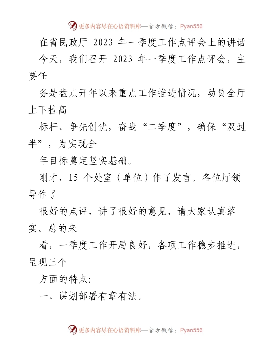 [发言] 省民政厅 2023 年一季度工作点评会 - _奋战二季度，确保双过半：省民政厅一季度工作总结与展望_.docx_第1页