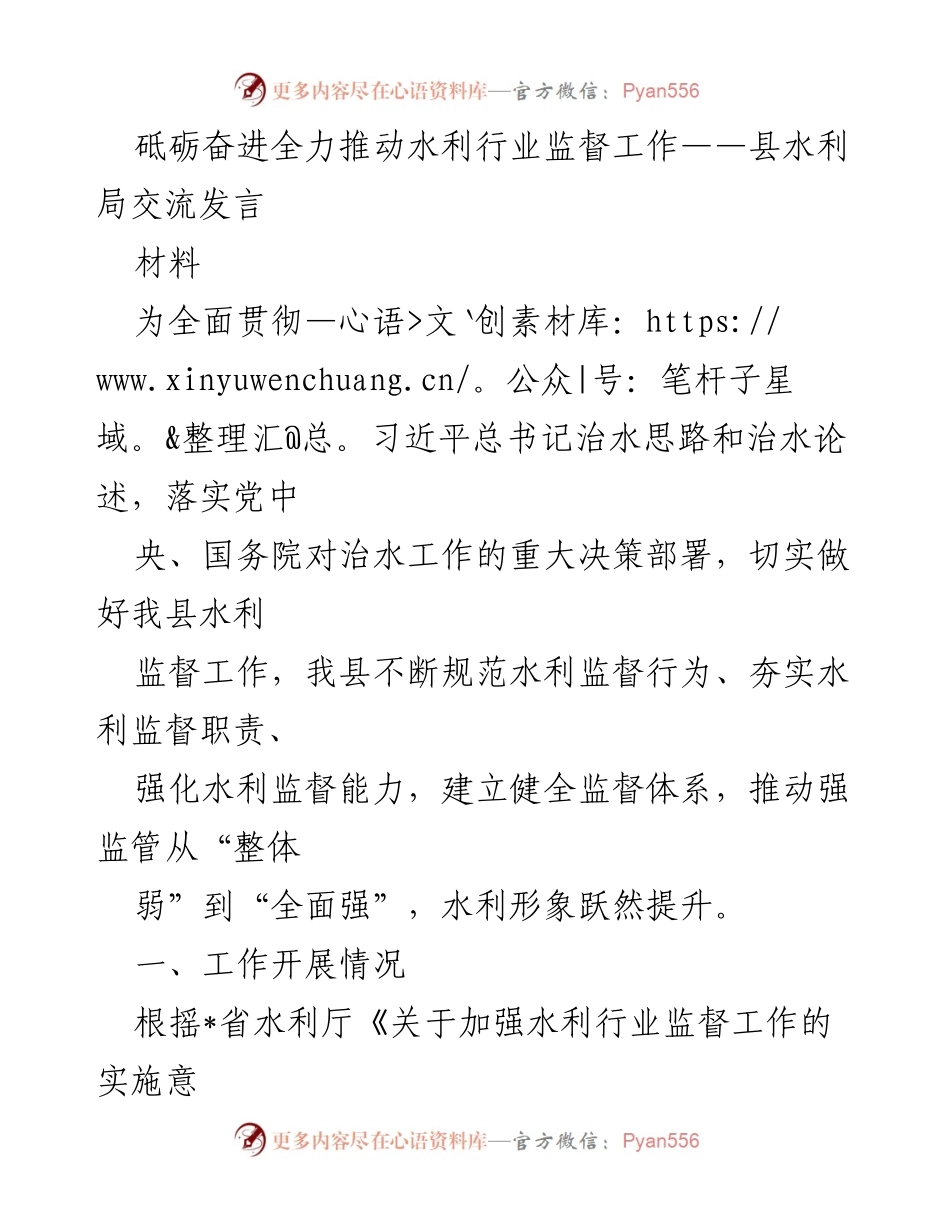 [发言] 水利行业监督工作交流会 - 全力推动水利行业监督，提升安全管理与责任落实.docx_第1页
