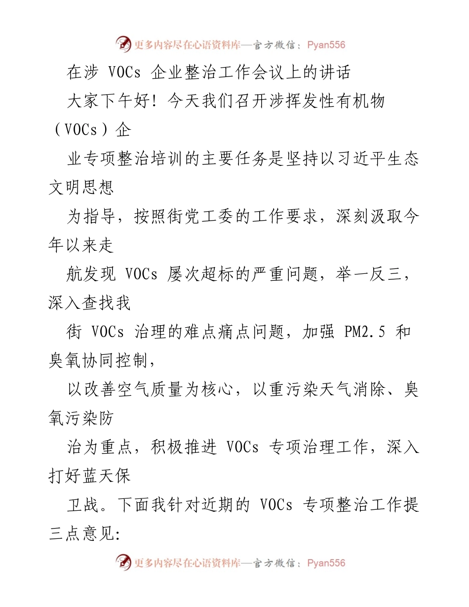[发言] 涉挥发性有机物（VOCs）企业整治工作会议 - 加强VOCs治理，维护空气质量.docx_第1页