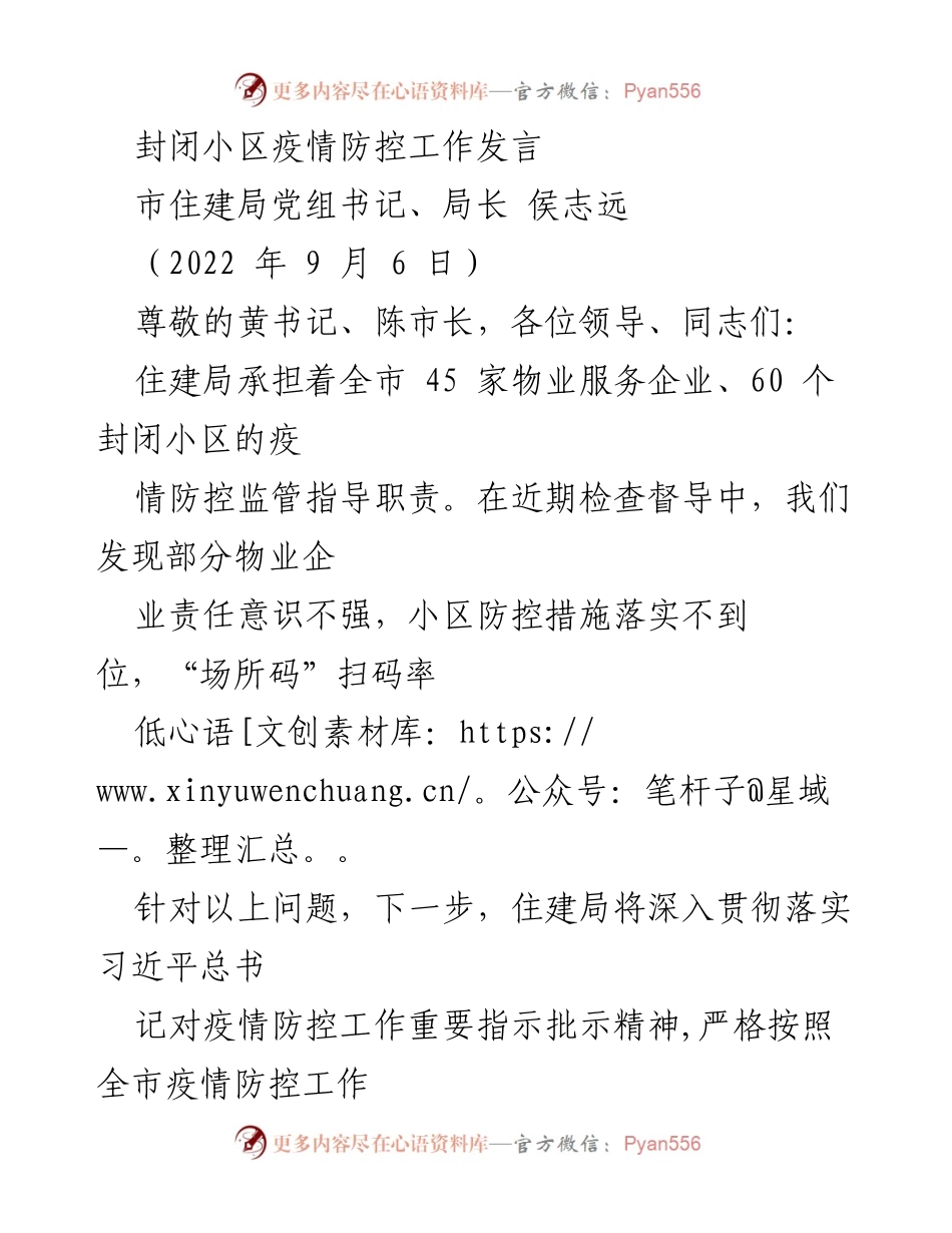 [发言] 疫情防控工作会议 - 加强封闭小区疫情防控责任与措施落实.docx_第1页