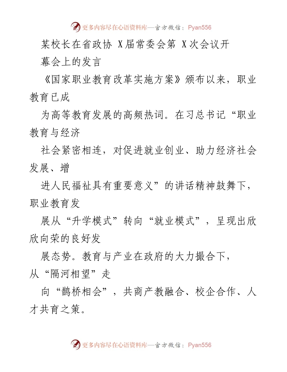 [发言] 省政协常委会会议 - 职业教育发展与“双师型”教师队伍建设的挑战与对策.docx_第1页